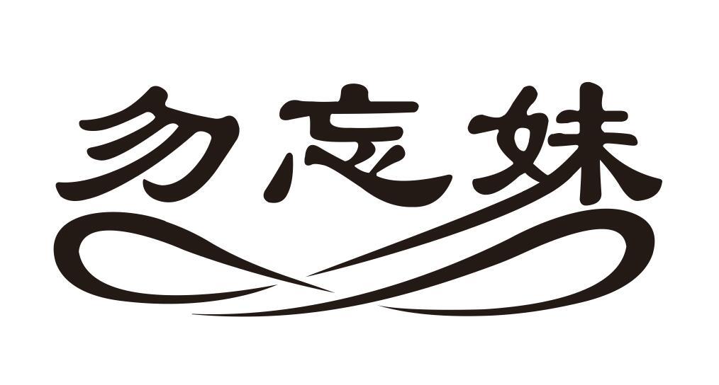 勿忘妹
