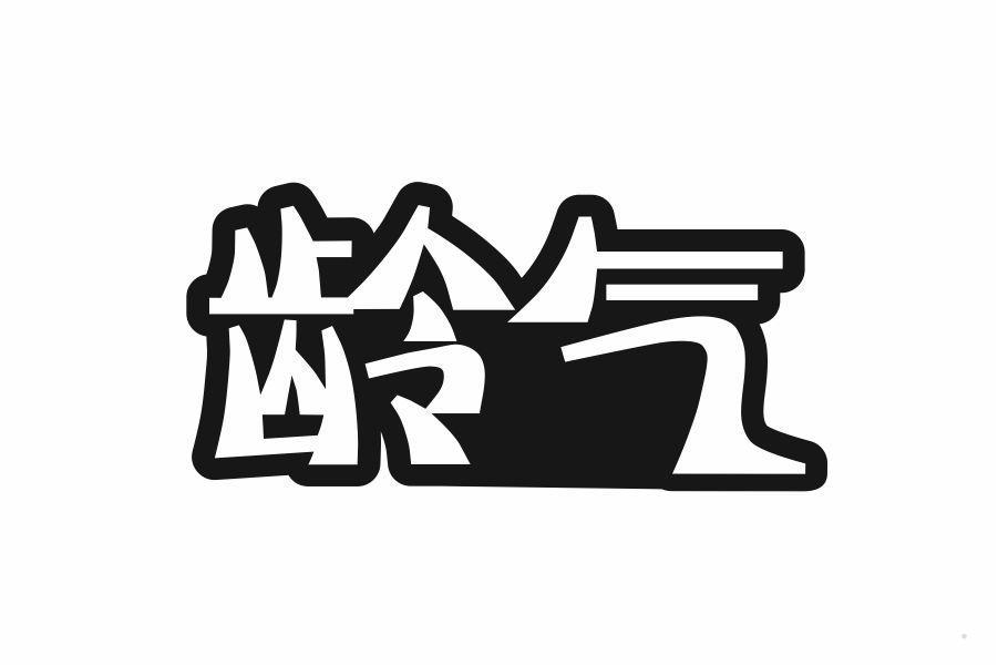 龄气