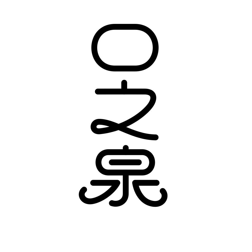 口之泉
