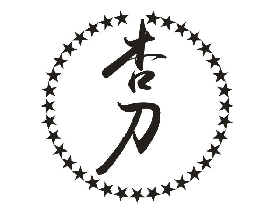 杏刀
