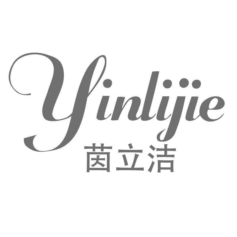茵立洁
