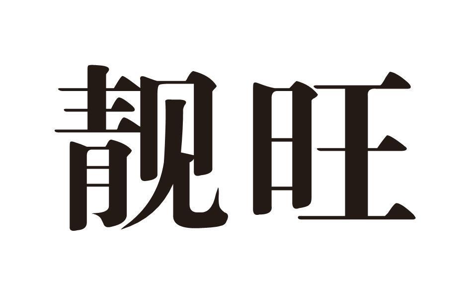 靓旺