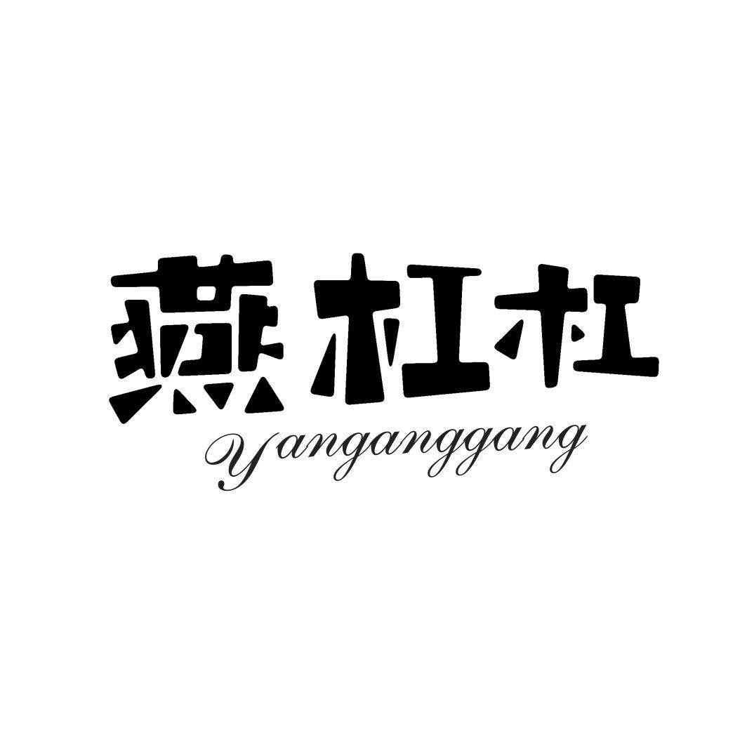 燕杠杠