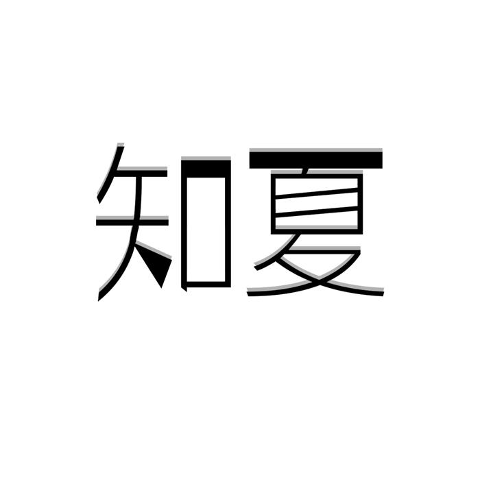 知夏