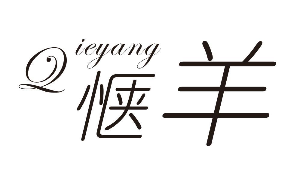 惬羊