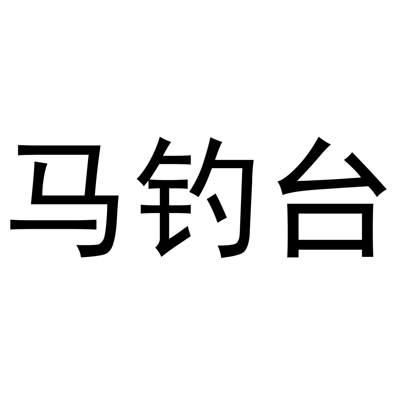 马钓台
