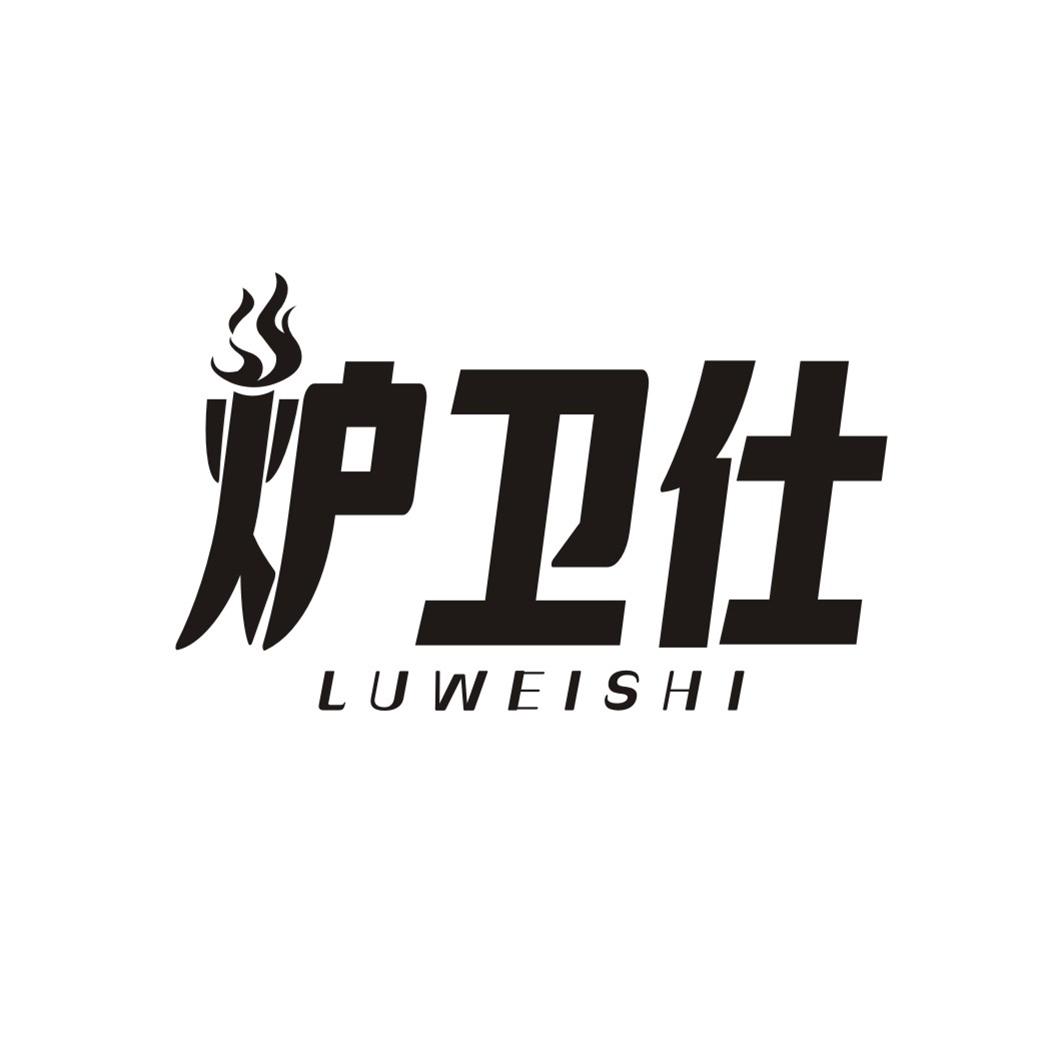 炉卫仕