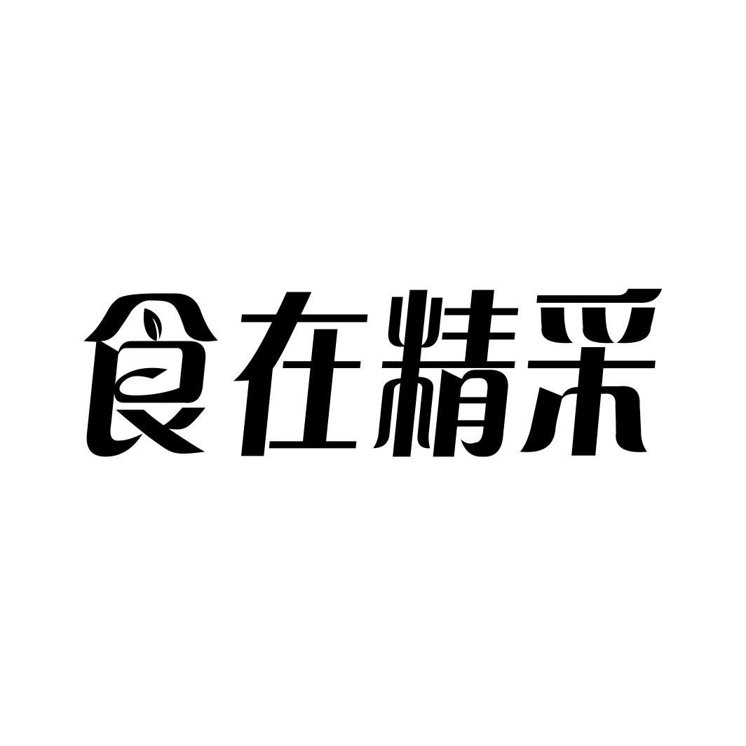 食在精采