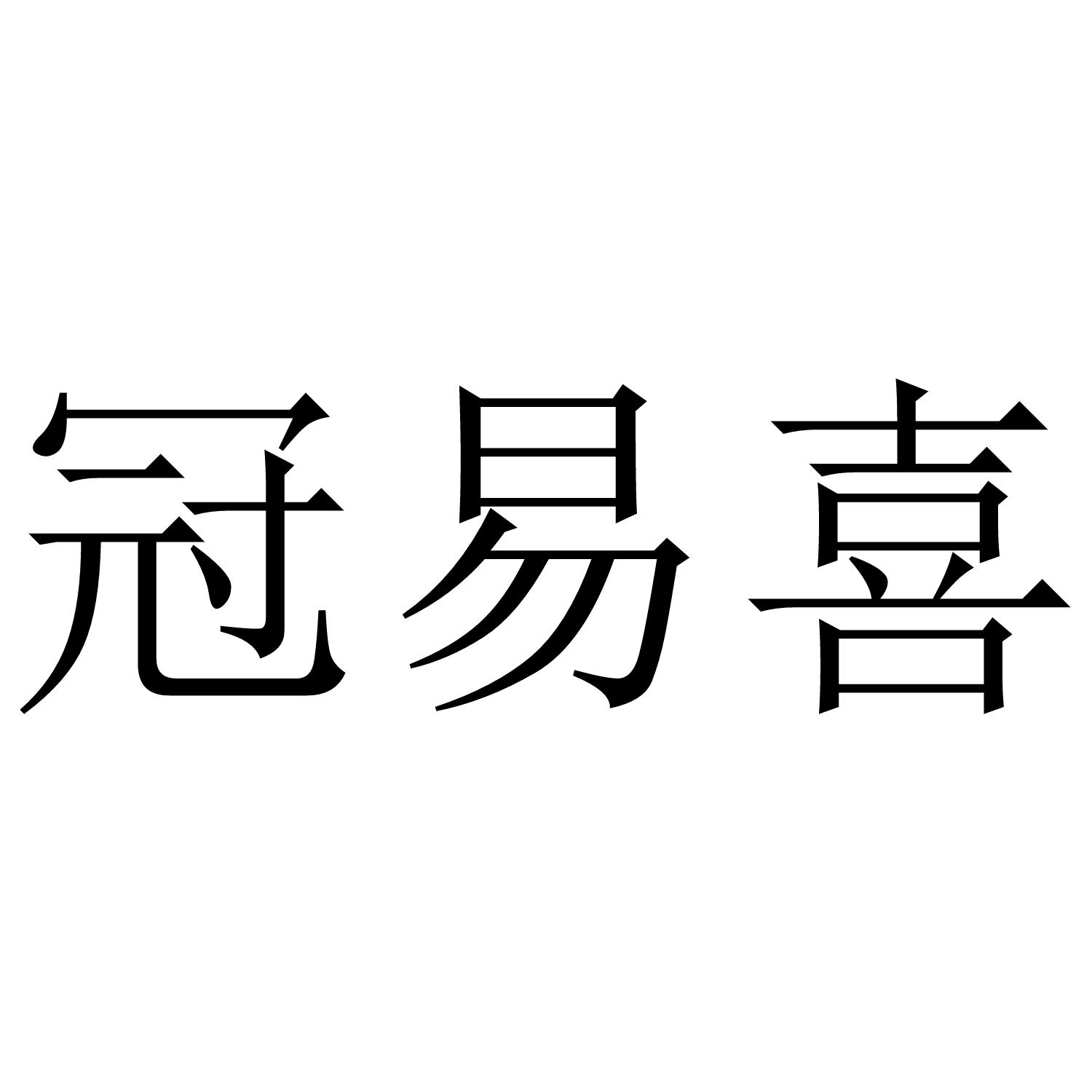 冠易喜