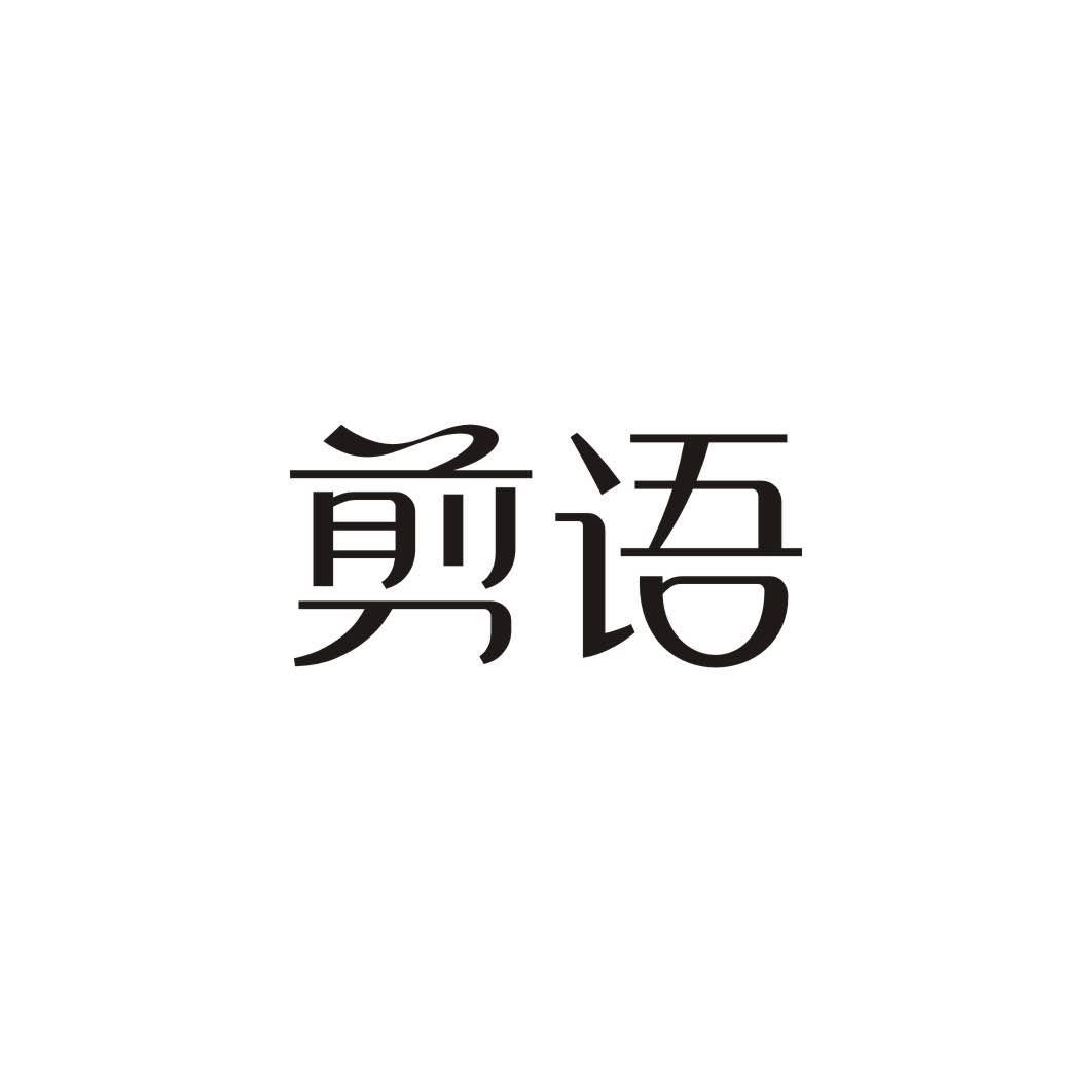 剪语