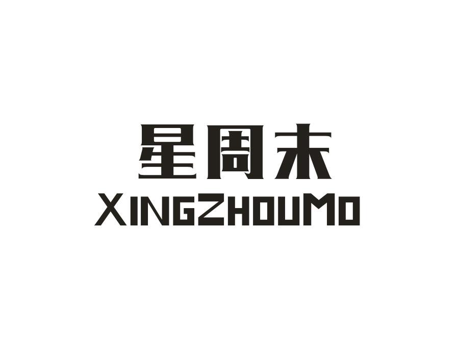 星周末