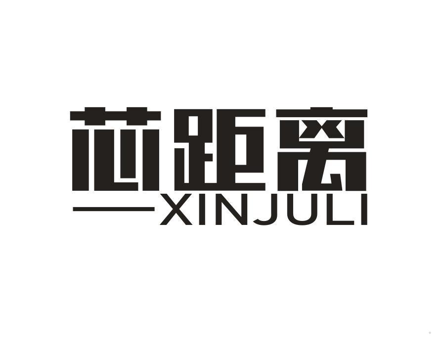 芯距离