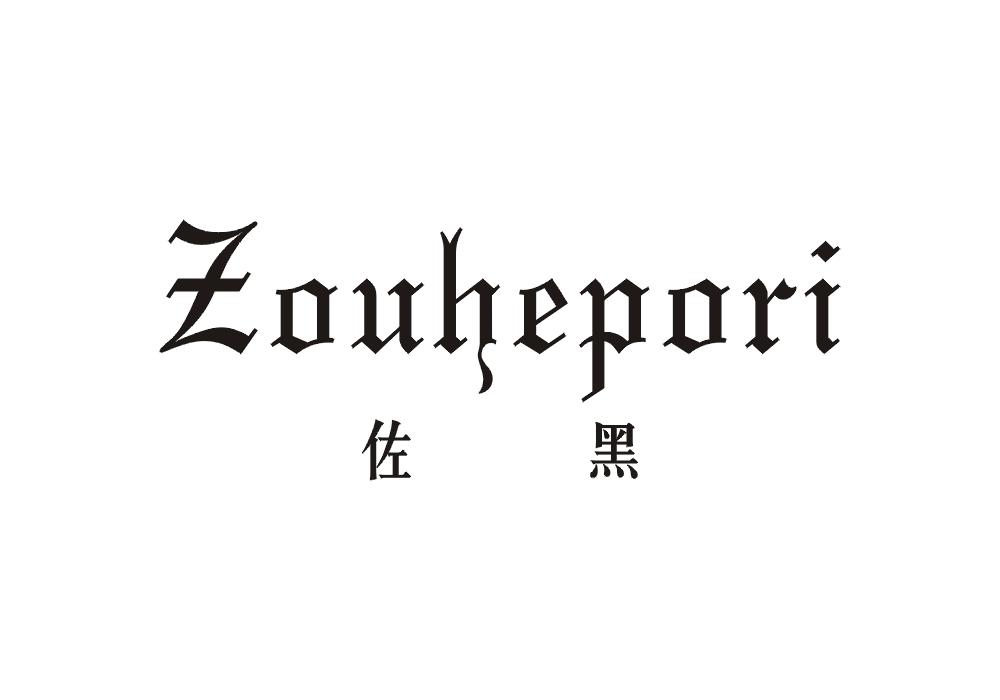 佐黑 ZOUHEPORI