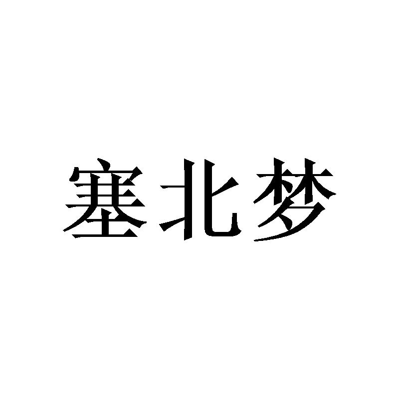 塞北梦