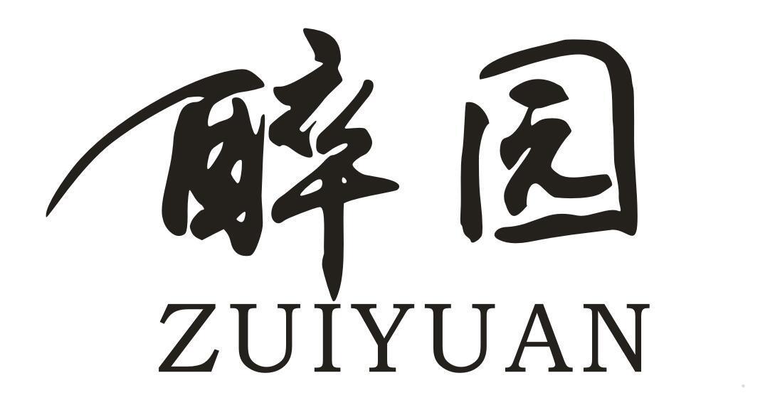 醉园