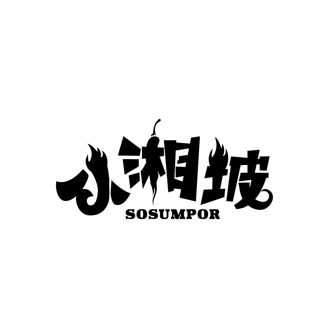 小湘坡 SOSUMPOR