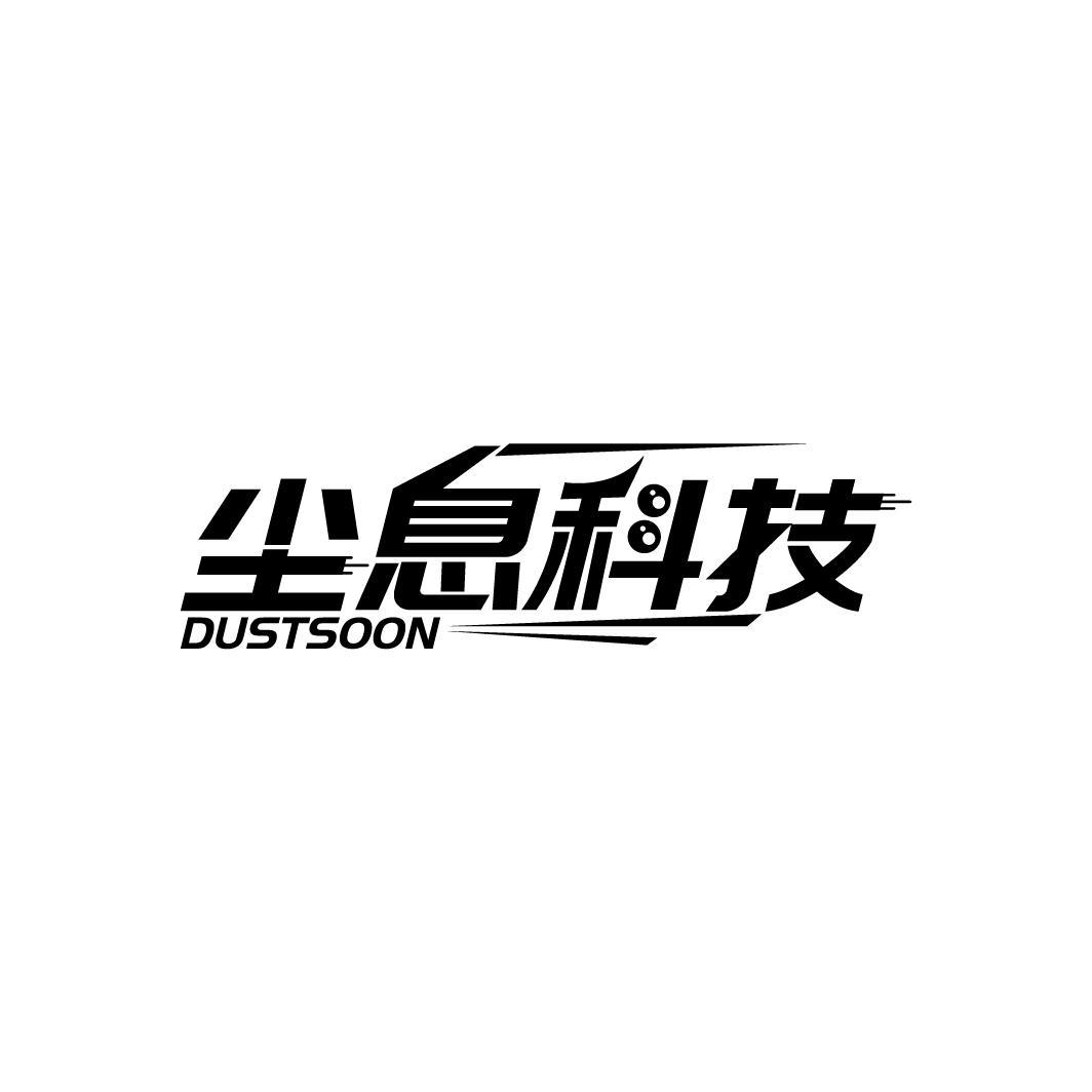 尘息科技 DUSTSOON