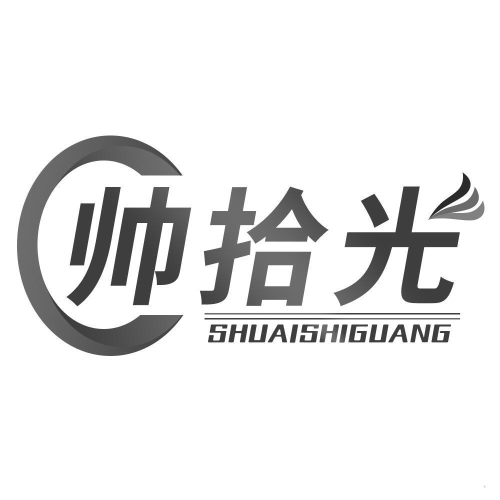 帅拾光