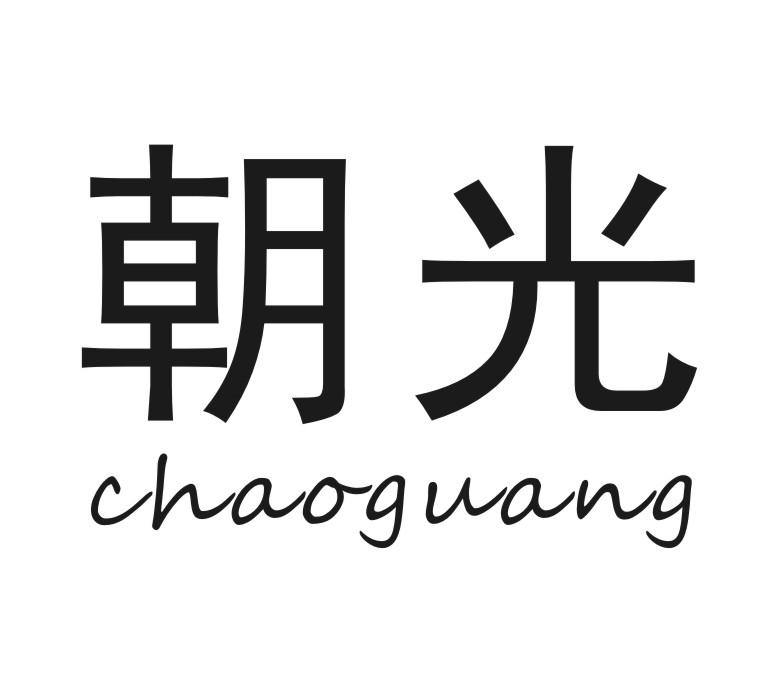 朝光