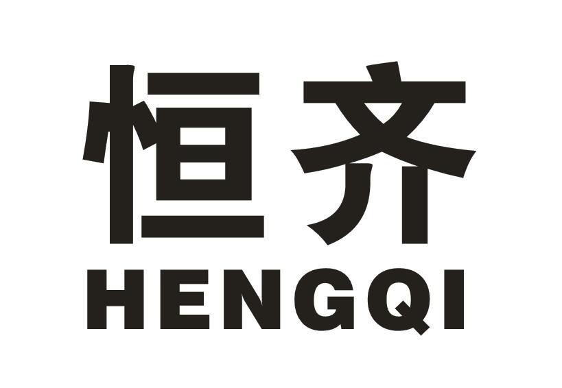恒齐