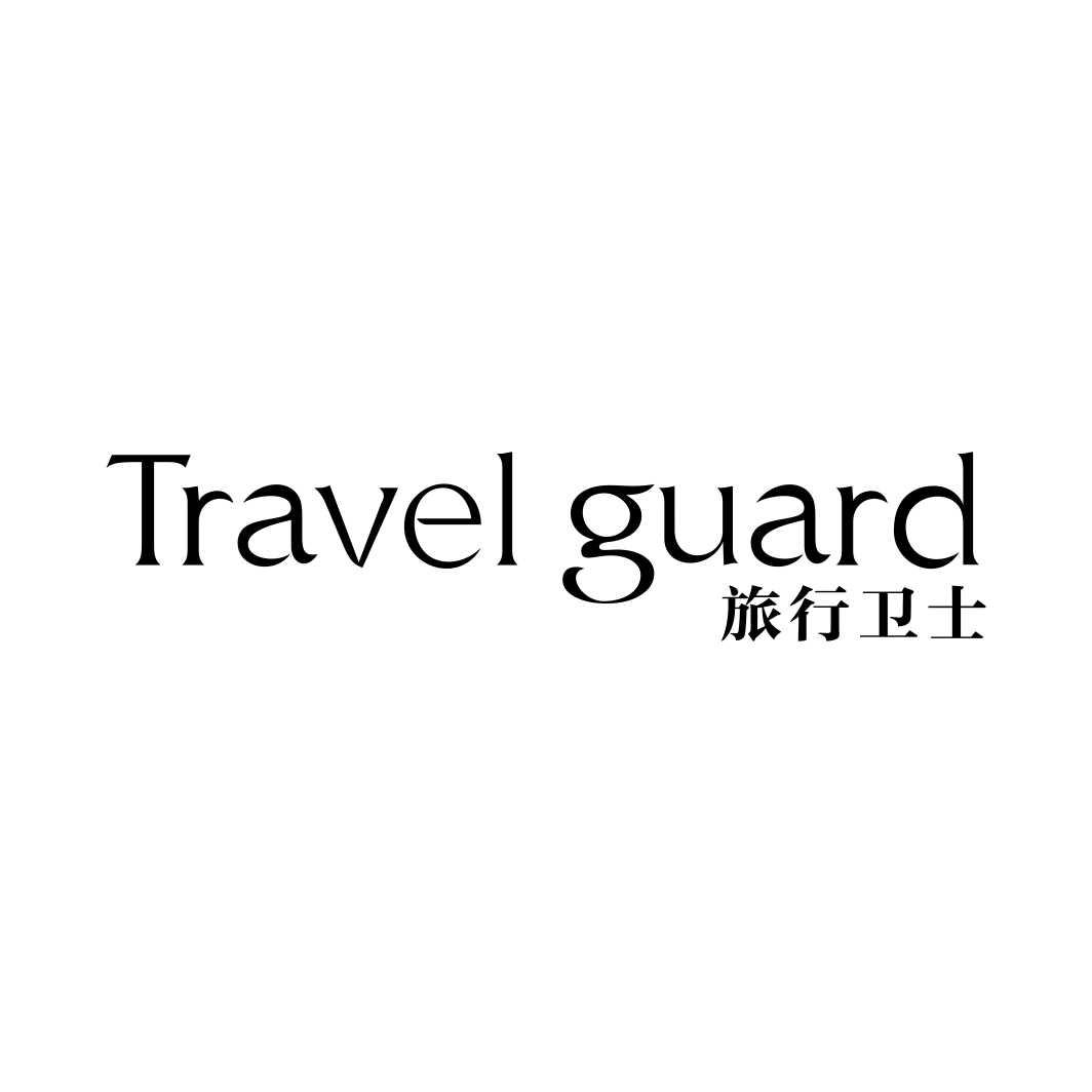 旅行卫士 TRAVEL GUARD