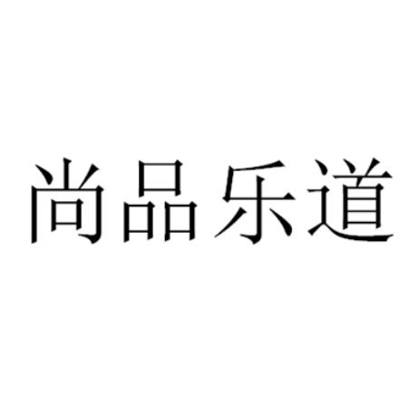 尚品乐道