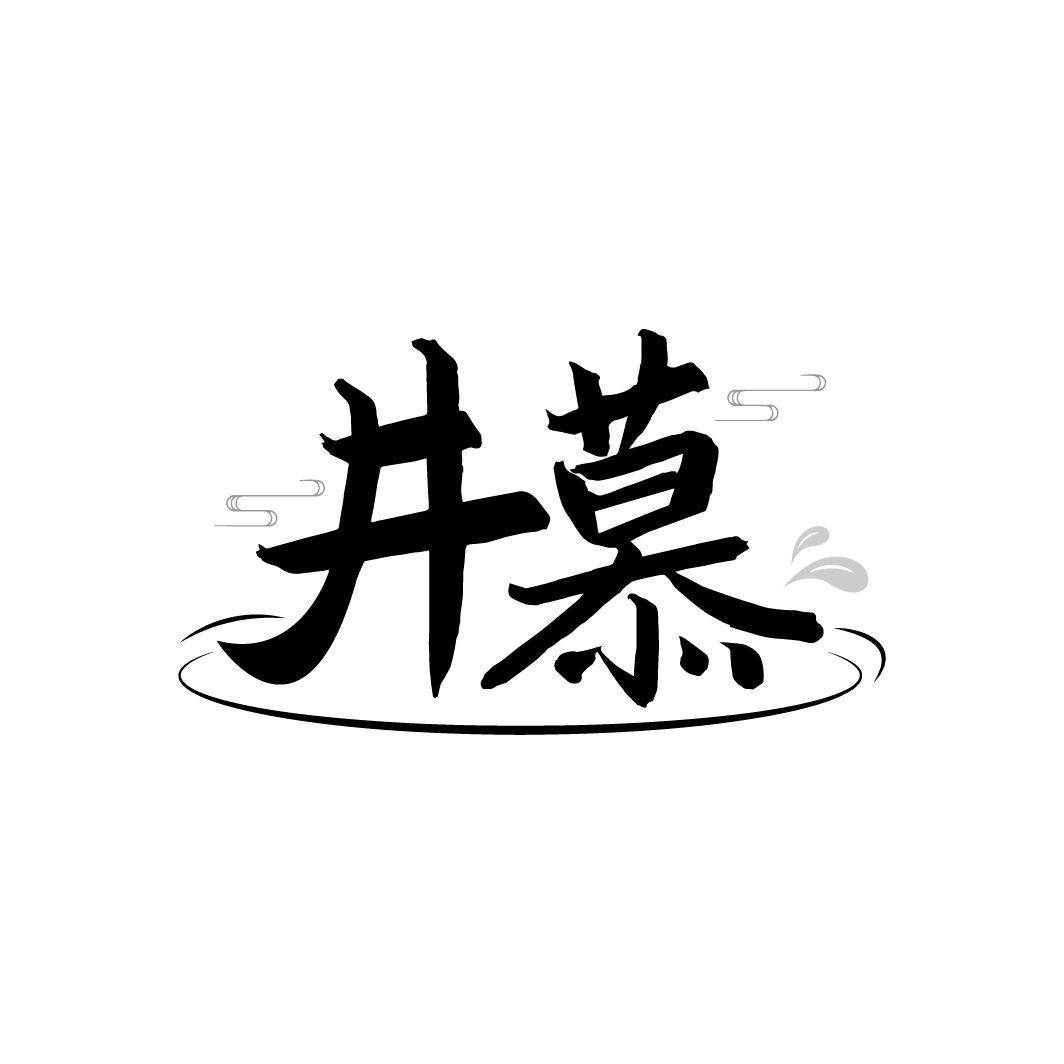 井慕