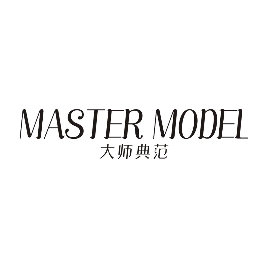 大师典范 MASTER MODEL