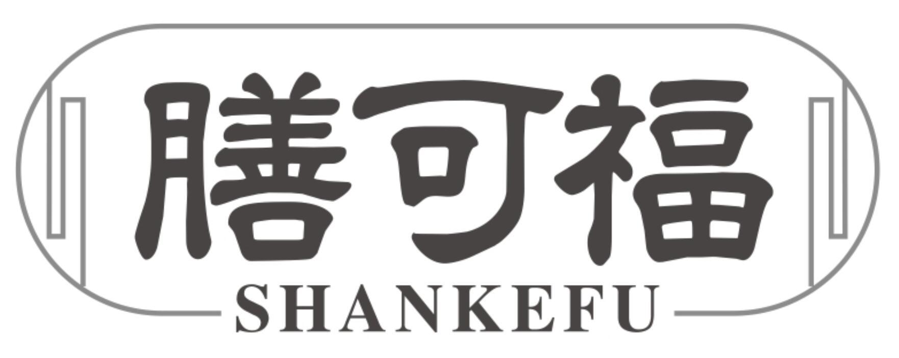 膳可福SHANKEFU