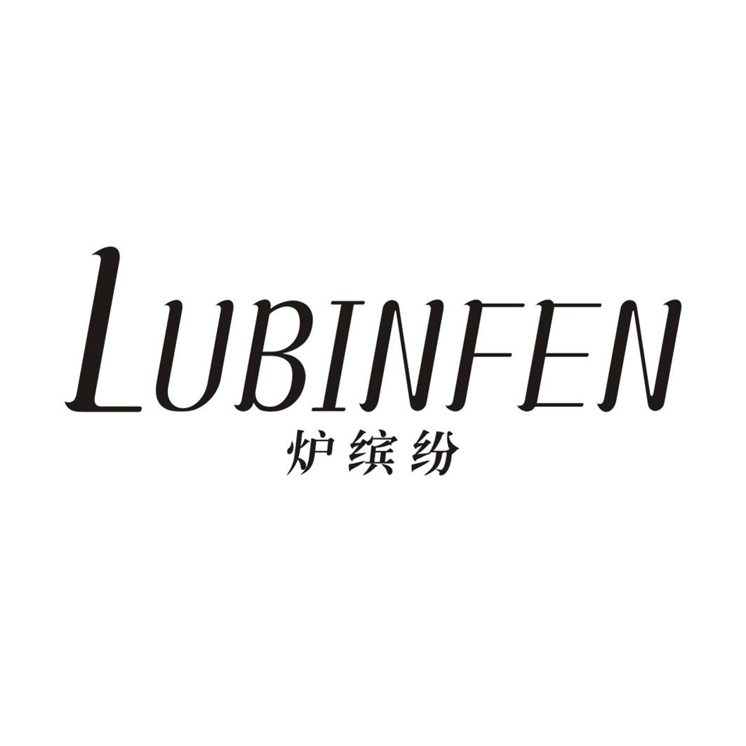 炉缤纷