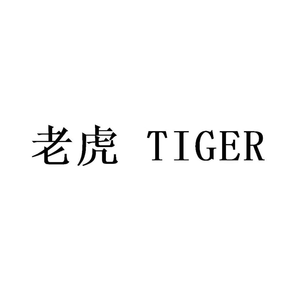 老虎 TIGER