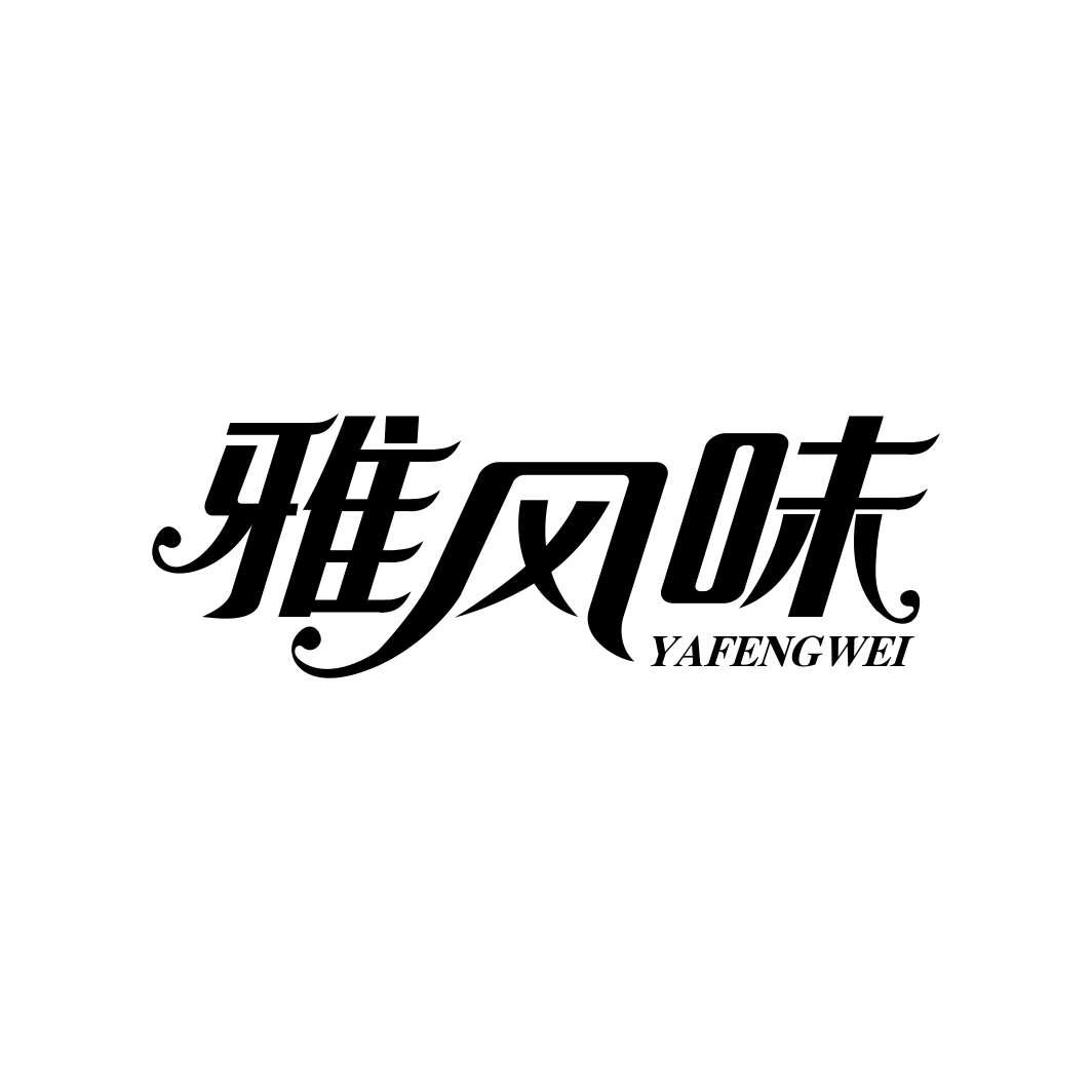 雅风味