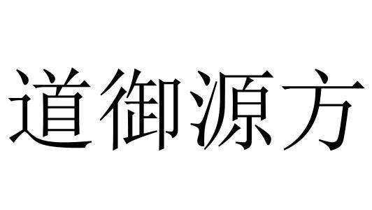 道御源方