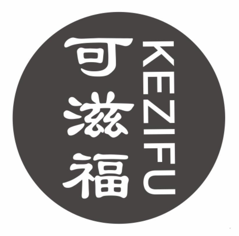 可滋福