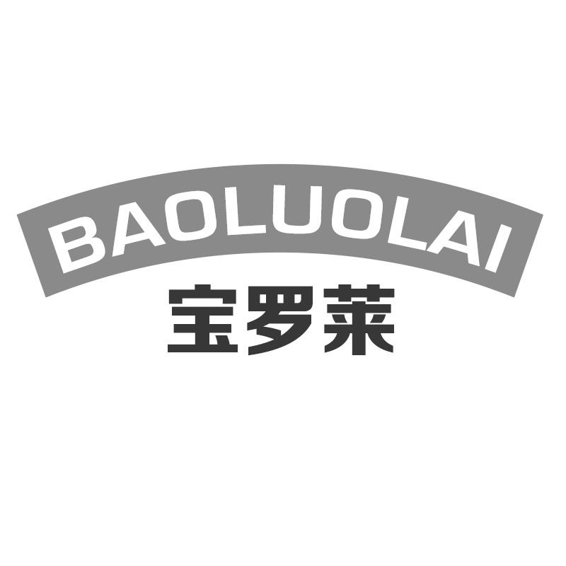 宝罗莱