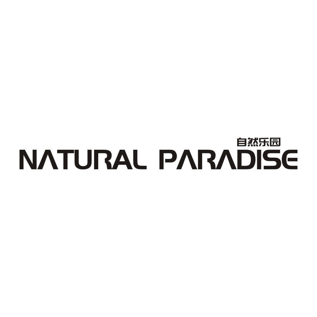 自然乐园 NATURAL PARADISE