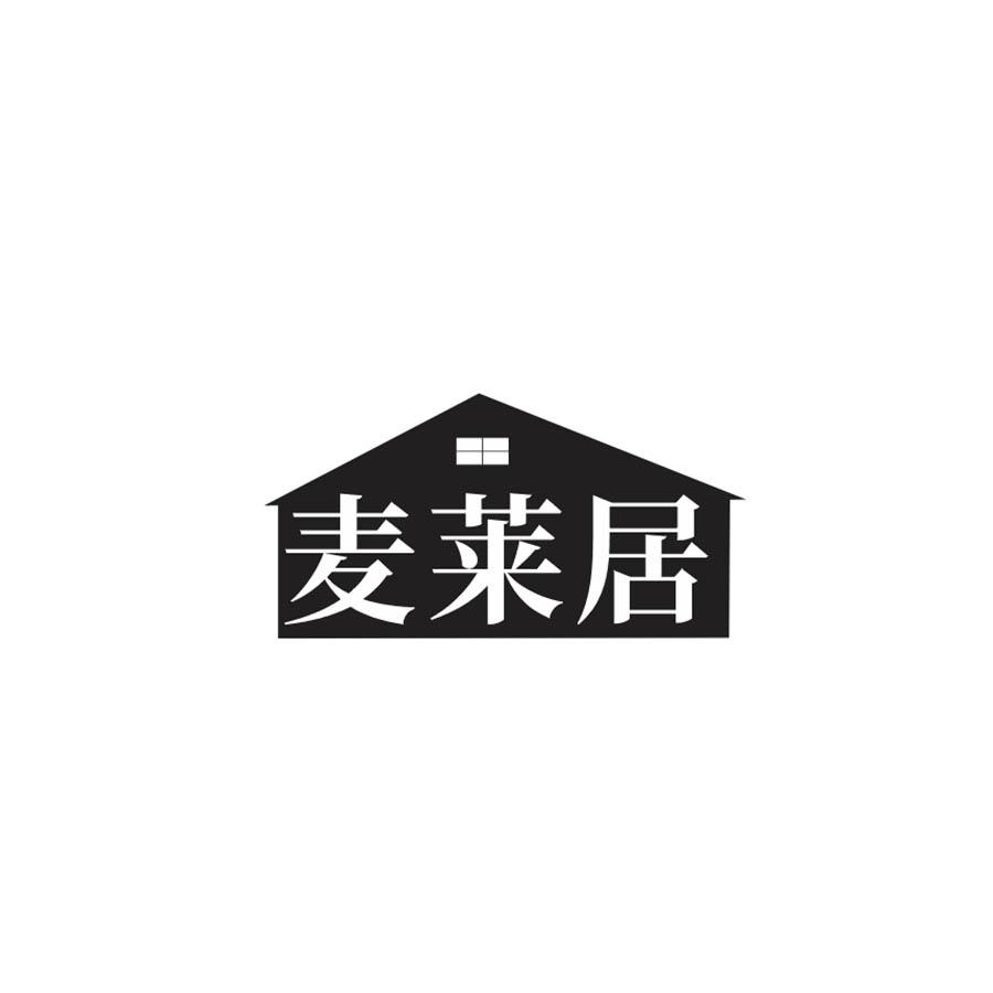 麦莱居
