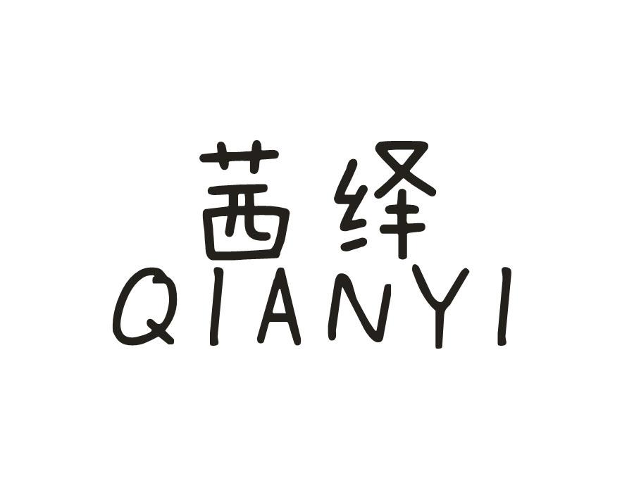 茜绎