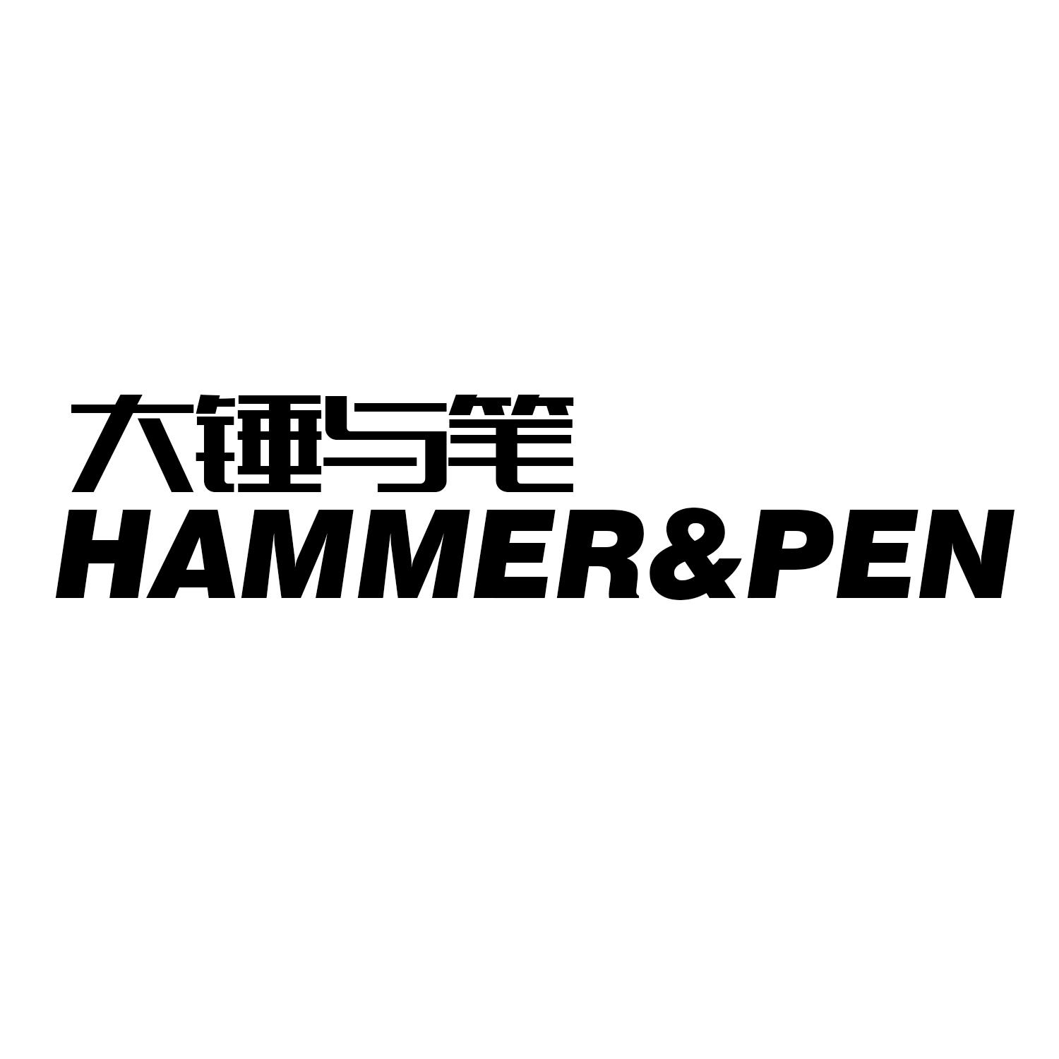 大锤与笔 HAMMER&PEN