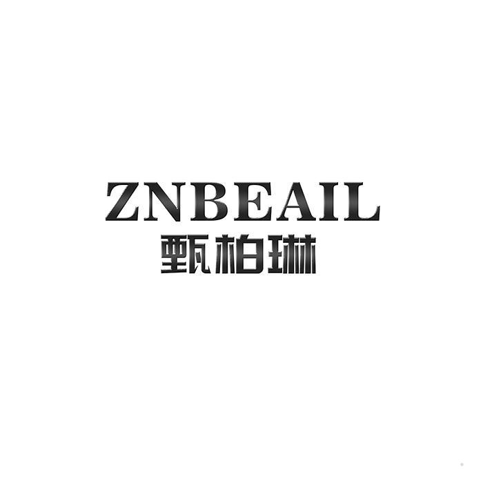 甄柏琳 ZNBEAIL