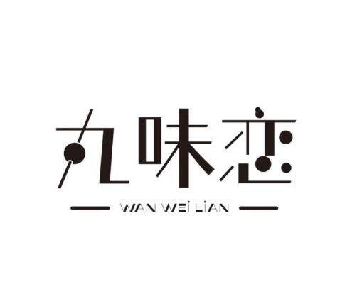 丸味恋