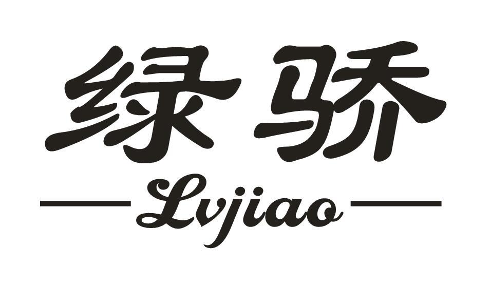 绿骄