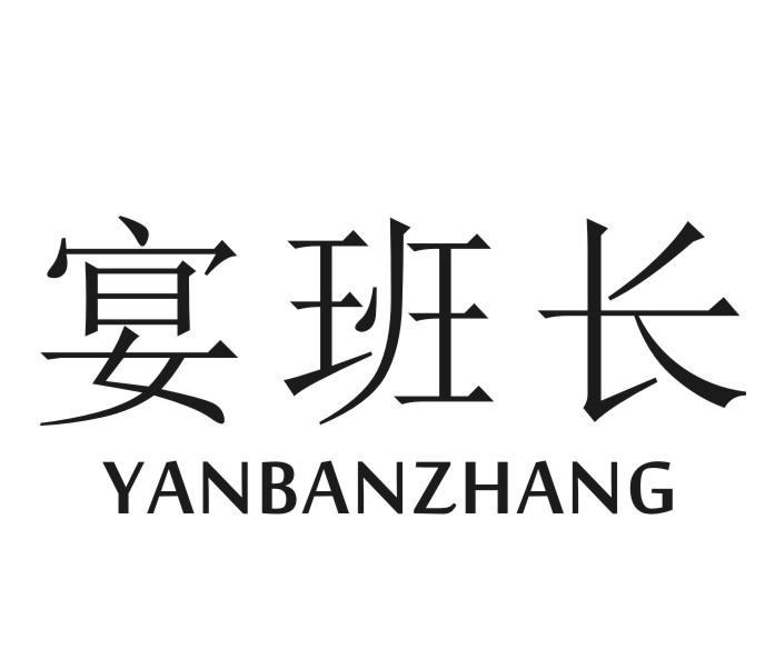 宴班长