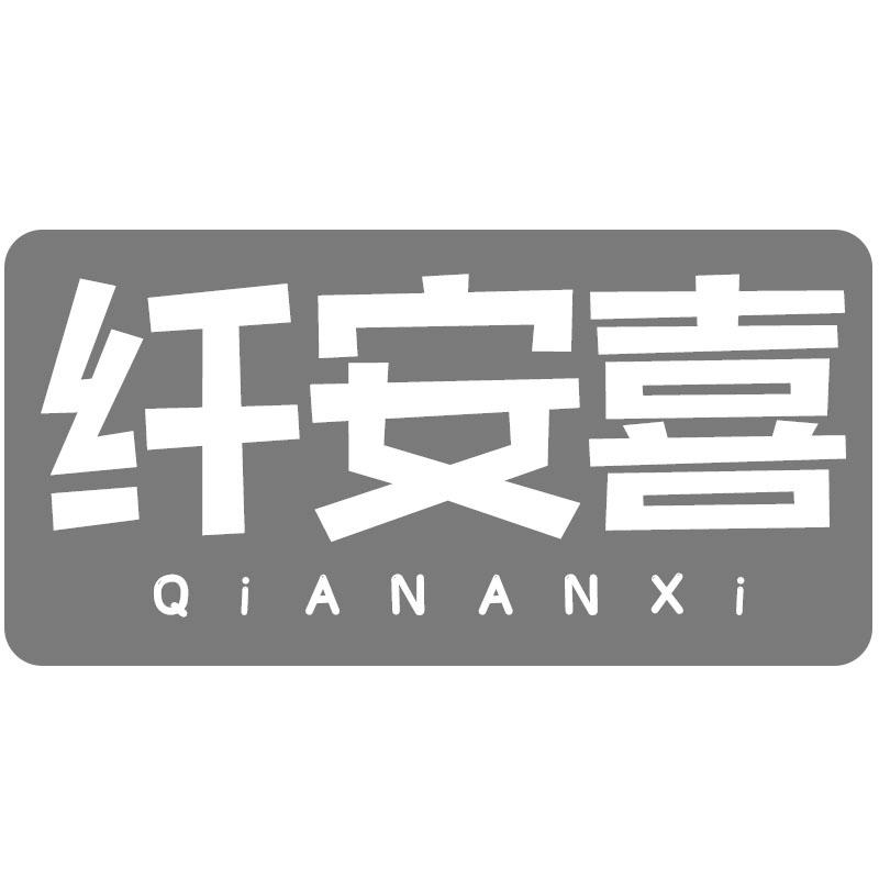 纤安喜