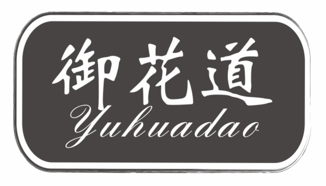 御花道