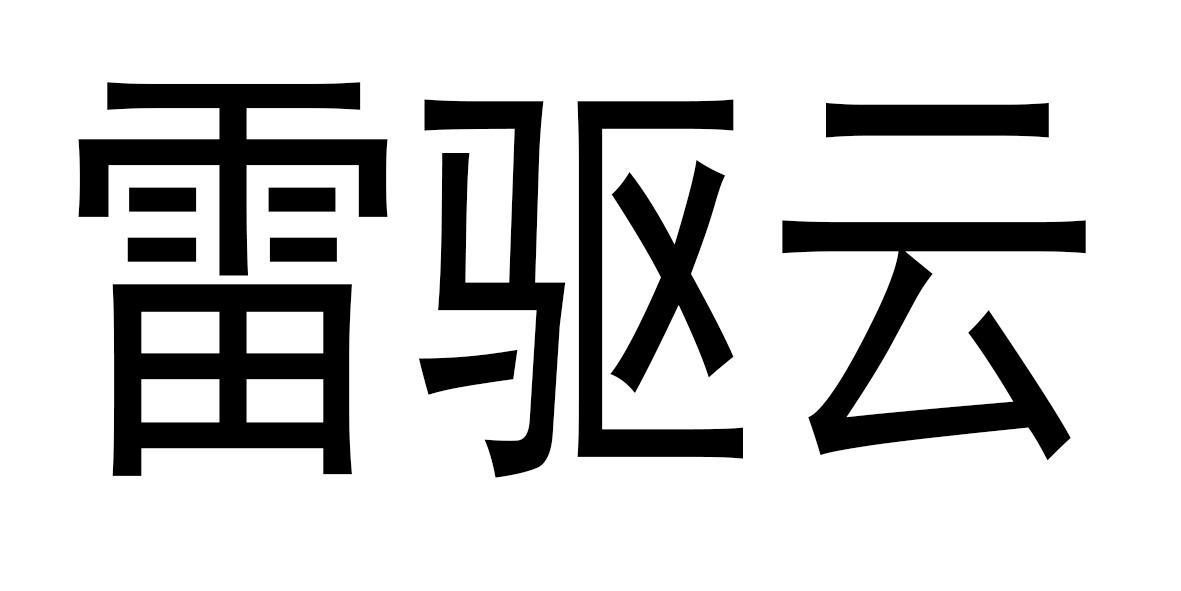 雷驱云