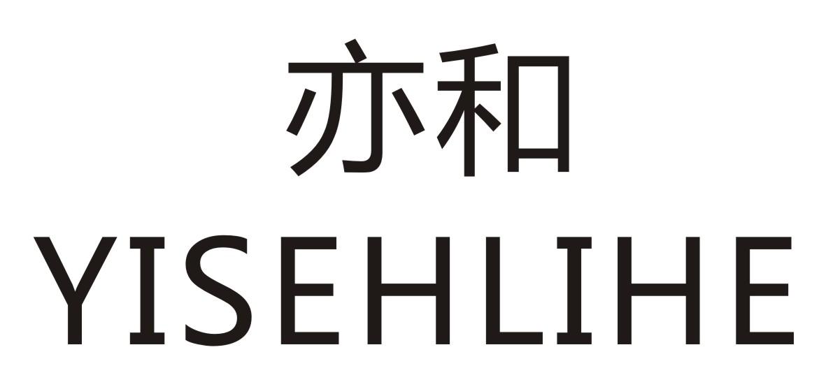 亦和 YISEHLIHE