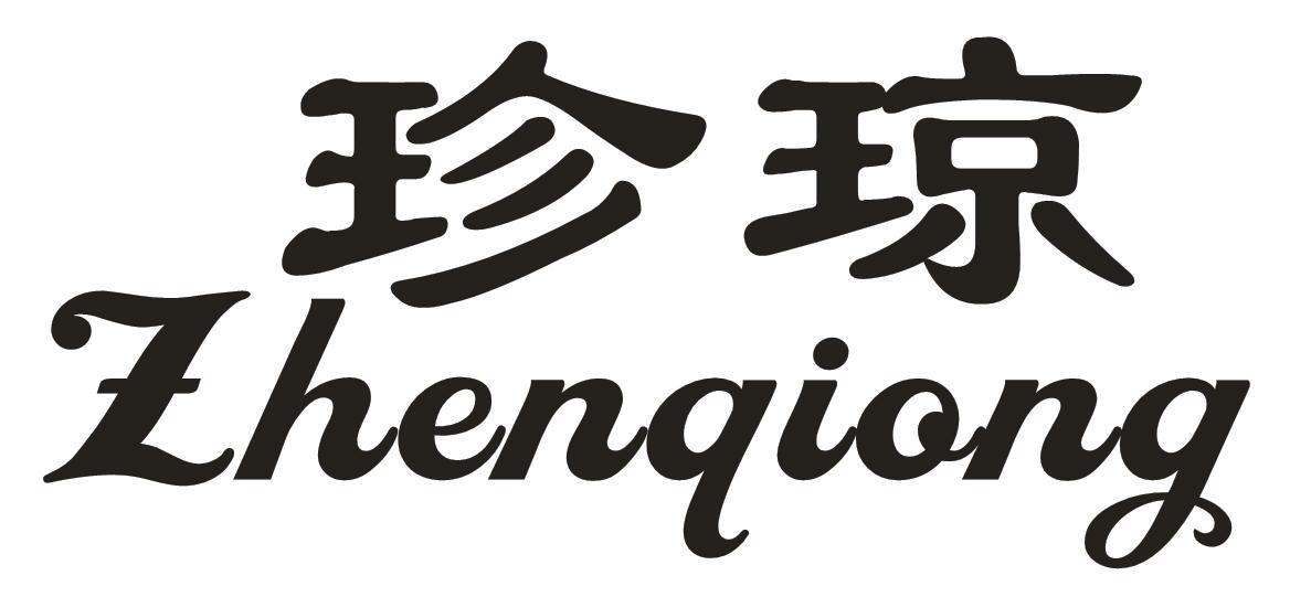 珍琼