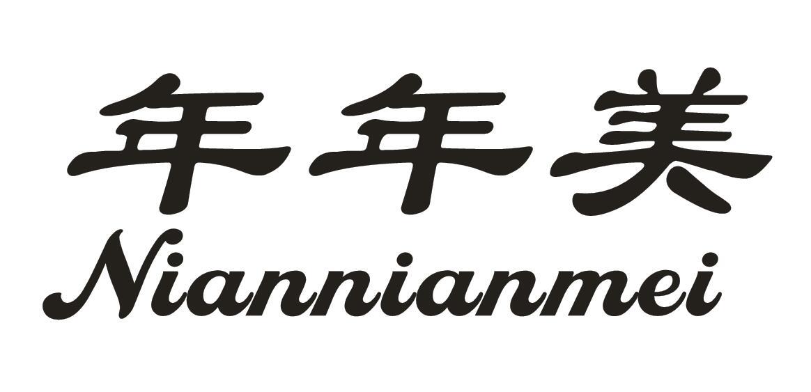 年年美