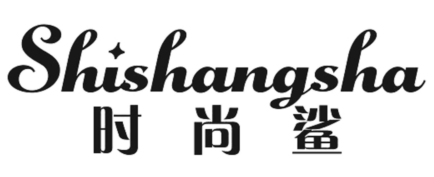 时尚鲨